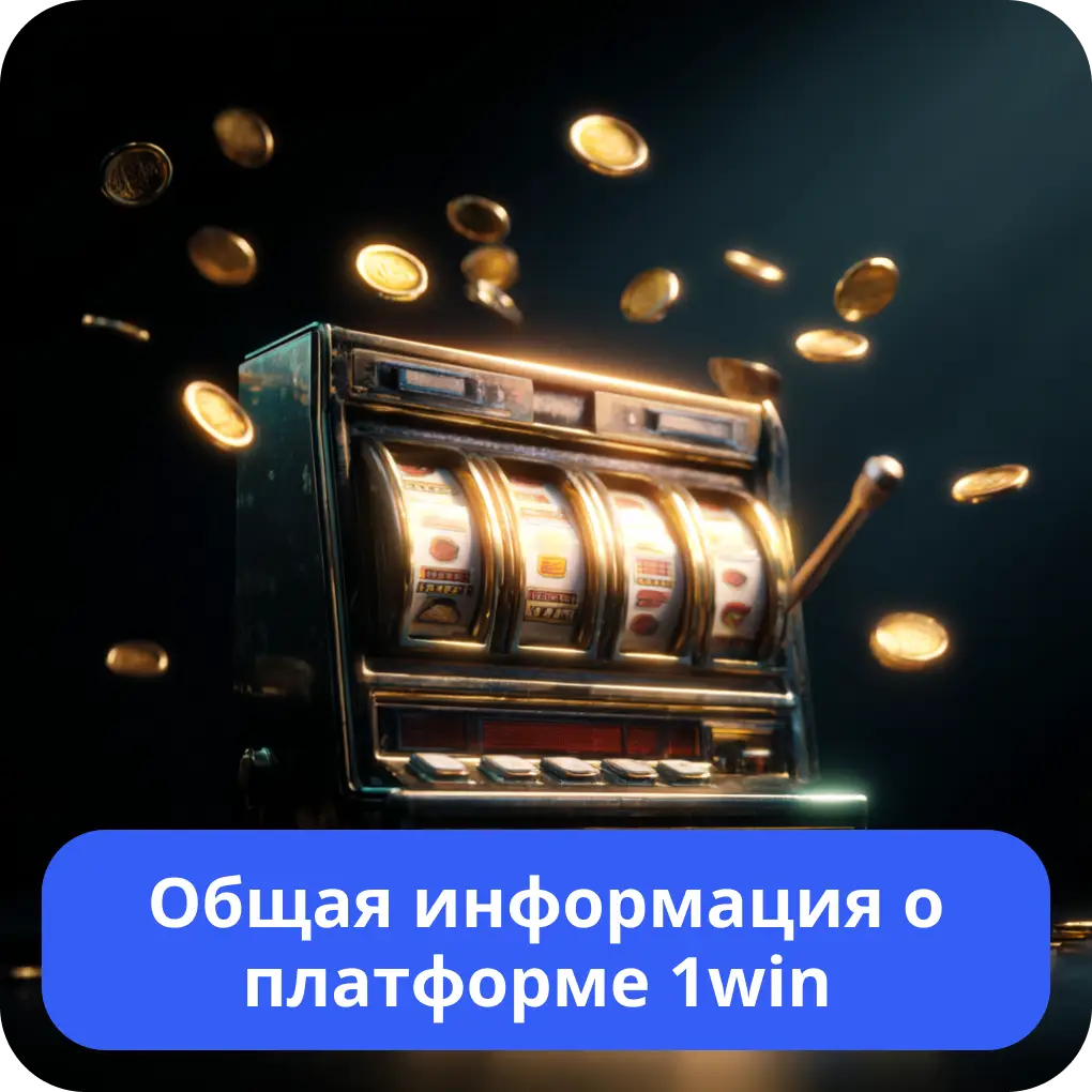 Общая информация о платформе 1win – обзор функций Общая информация о платформе 1win
