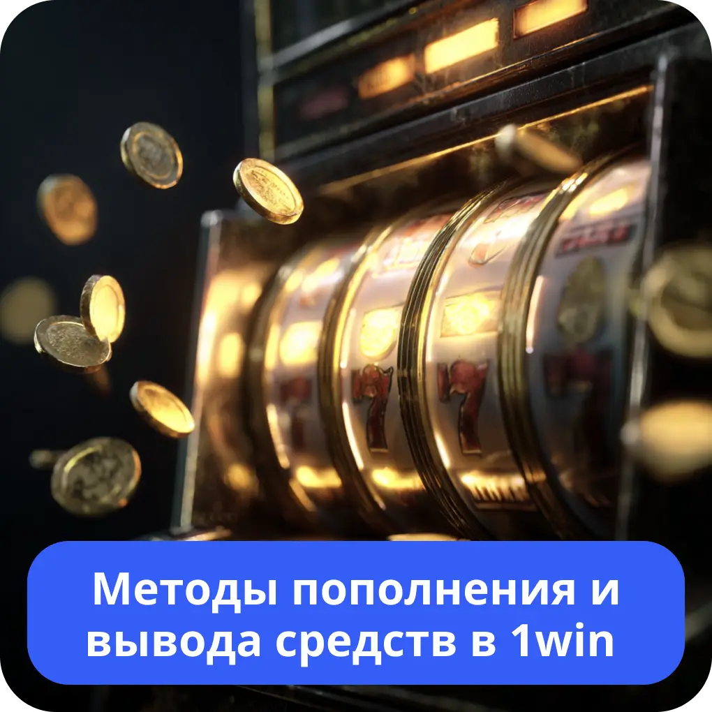 Методы пополнения и вывода средств в 1win – варианты платежей Методы пополнения и вывода средств в 1win